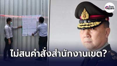 "เหรียญทอง"ประกาศกร้าว ไม่สนสำนักงานเขตหลักสี่สั่งระงับก่อสร้างรพ.สนาม "เหรียญทอง"ประกาศกร้าว ไม่สนสำนักงานเขตหลักสี่สั่งระงับก่อสร้างรพ.สนาม