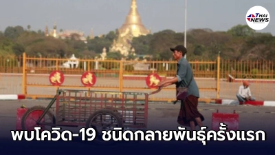 เมียนมาตรวจพบผู้ป่วย โควิด-19 ชนิดกลายพันธุ์ ครั้งแรก