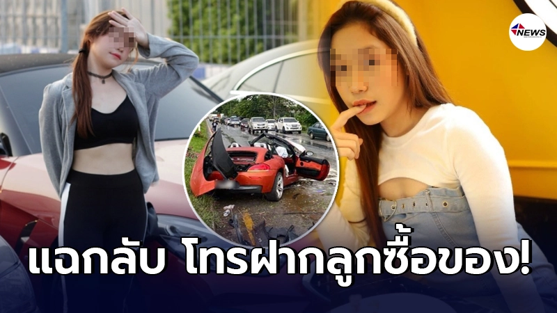ชาวเน็ตแฉ แม่ หญิงสาว บอกไม่รู้เรื่อง แท้จริงโทรมาฝากลูกซื้อของกลางไลฟ์ ชาวเน็ตแฉ แม่ หญิงสาว บอกไม่รู้เรื่อง แท้จริงโทรมาฝากลูกซื้อของกลางไลฟ์