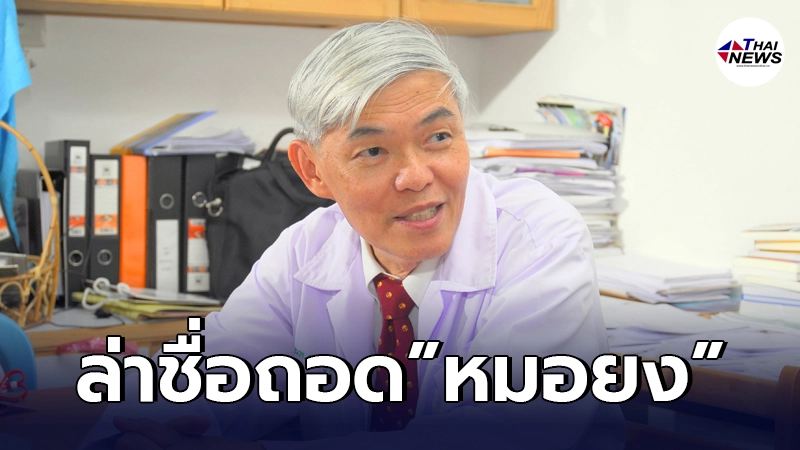 ผุดแคมเปญล่าชื่อ ปลด"หมอยง" ให้ข้อมูลวัคซีนผิดเพี้ยนจากบทความทางวิชาการ ผุดแคมเปญล่าชื่อ ปลด"หมอยง" ให้ข้อมูลวัคซีนผิดเพี้ยนจากบทความทางวิชาการ