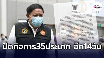 ผู้ว่าฯ ลงนามประกาศกรุงเทพมหานคร ขยายเวลาปิดกิจการ 35 ประเภท ต่อไปอีก 14 วัน