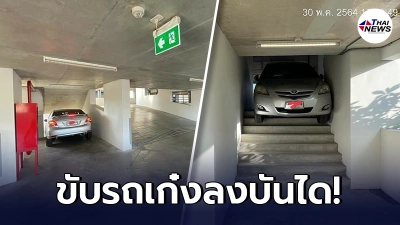 ชาวเน็ตงงตาแตก รถเก๋งขับลงทางหนีไฟ ติดคาบันได ขยับไปไหนไม่ได้