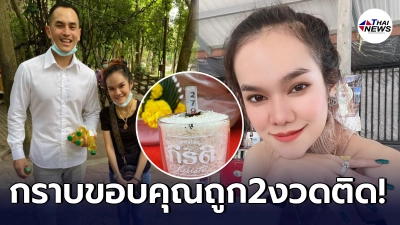 สงกรานต์ กราบขอบคุณ แม่น้ำหนึ่ง หลังให้โชค2งวดติด ลั่นไม่เชื่อก็ต้องเชื่อ