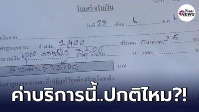 เจ้าของบ้านถึงพูดไม่ออก เจอค่าบริการดูดส้วมรัฐบาล 6 พัน