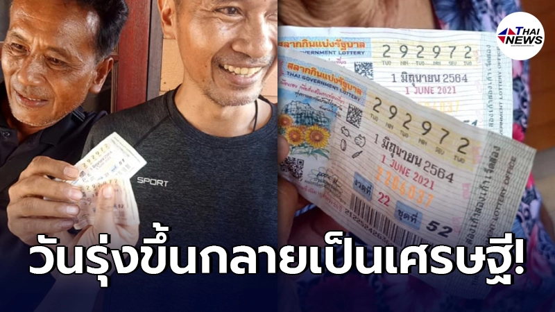 หนุ่มเพิ่งจัดงานงานฌาปนกิจ วันรุ่งขึ้นถูกรางวัลที่1 กลายเป็นเศรษฐีใหม่