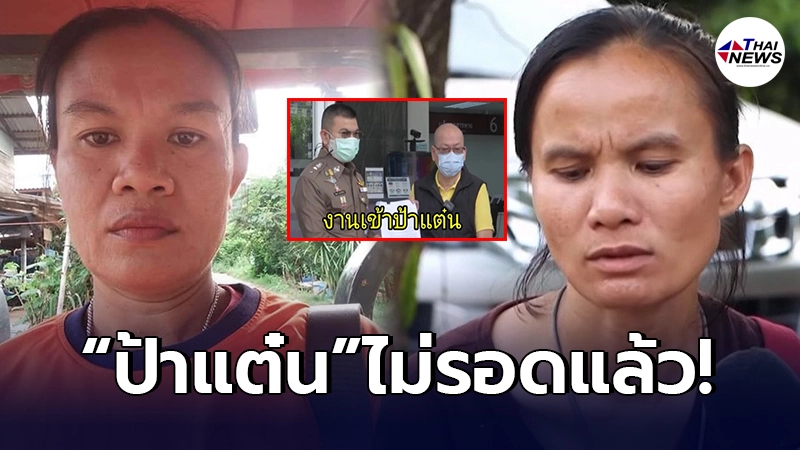 งานเข้า ป้าแต๋น ไม่รอด หลังแม่น้องชมพู่จ่อเอาผิด ข้อหาช่วยเหลือลุงพล งานเข้า ป้าแต๋น ไม่รอด หลังแม่น้องชมพู่จ่อเอาผิด ข้อหาช่วยเหลือลุงพล
