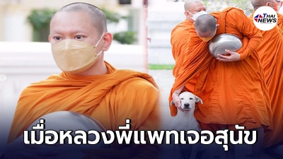 เผยภาพ "หลวงพี่แพท" ขณะอยู่ใต้ร่มกาสาวพัสตร์ น่ารักจนก็อดยิ้มตามไม่ได้ เผยภาพ "หลวงพี่แพท" ขณะอยู่ใต้ร่มกาสาวพัสตร์ น่ารักจนก็อดยิ้มตามไม่ได้