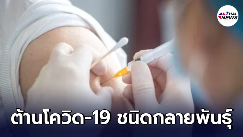 ผู้เชี่ยวชาญชี้ วัคซีนจีน มีประสิทธิภาพต้านโควิด-19 ชนิดกลายพันธุ์ ผู้เชี่ยวชาญชี้ วัคซีนจีน มีประสิทธิภาพต้านโควิด-19 ชนิดกลายพันธุ์