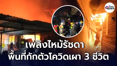 ด่วน เพลิงไหม้รัชดา พื้นที่กักตัวโควิด เผา 3 ชีวิต  คนชรา-ผู้ป่วยติดเตียง ดับ