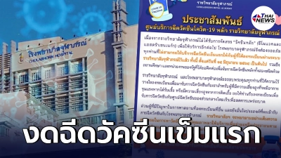 รพ.จุฬาภรณ์ ประกาศงดฉีดวัคซีนเข็มแรกผู้ลงทะเบียนในระบบตั้งแต่ 14 มิ.ย.