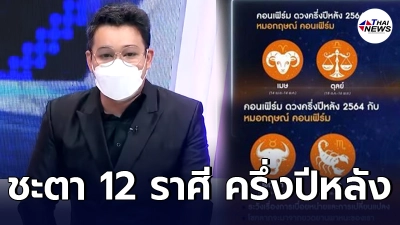 หมอกฤษณ์ เผยดวงชะตา 12 ราศี ช่วงครึ่งปีหลัง 2564 พร้อมแนะเลขมงคลให้โชคลาภ หมอกฤษณ์ เผยดวงชะตา 12 ราศี ช่วงครึ่งปีหลัง 2564 พร้อมแนะเลขมงคลให้โชคลาภ