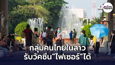 "ลาวใจกว้าง"ประกาศ ให้คนไทยในประเทศ รับไฟเซอร์ ได้โดยไม่ต้องมีเอกสาร "ลาวใจกว้าง"ประกาศ ให้คนไทยในประเทศ รับไฟเซอร์ ได้โดยไม่ต้องมีเอกสาร