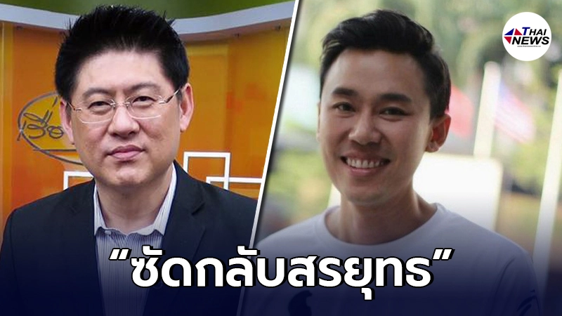 "ทนายตั้ม"ซัดกลับสรยุทธ หลังใส่แฮชแท็กเดือดถึงลุงพล "ทนายตั้ม"ซัดกลับสรยุทธ หลังใส่แฮชแท็กเดือดถึงลุงพล