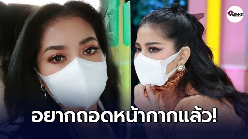 ตั๊ก ศิริพร ตัดพ้ออยากถอดหน้ากาก หลังต้องอยู่ในโรคระบาดมานานเกือบ2ปี ตั๊ก ศิริพร ตัดพ้ออยากถอดหน้ากาก หลังต้องอยู่ในโรคระบาดมานานเกือบ2ปี