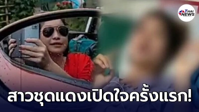 สาววัย18 เปิดใจครั้งแรก! หลังซิ่งฝ่าสายฝน ชนสนั่น เผยสั้นๆ