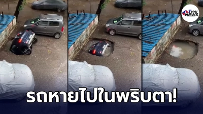 เกิดเหตุ"รถจมหลุมดิน"ที่ทรุดตัว หายไปทั้งคันภายในชั่วพริบตา