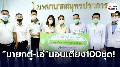ตู่ นันทิดา-เอ๋ ชนม์สวัสดิ์ มอบเตียง2ชั้น จำนวน 100 เตียง ให้กับผู้ป่วยโควิด