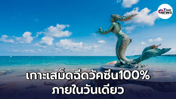 "เกาะเสม็ด"สุดยอด ฉีดวัคซีนครบ 100% ภายในเวลาเพียบ 1 วัน "เกาะเสม็ด"สุดยอด ฉีดวัคซีนครบ 100% ภายในเวลาเพียบ 1 วัน