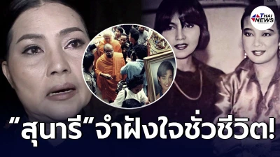 “สุนารี” เผยเหตุการณ์วันที่ พุ่มพวง ดวงจันทร์ เสียชีวิต ทำจำฝังใจตลอดกาล!
