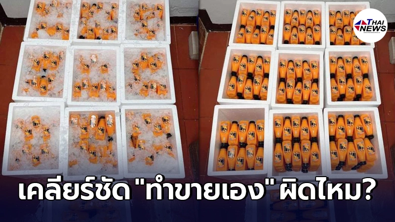 กรมสรรพสามิต ตอบแล้ว ขายน้ำส้ม 500 ขวด ต้องมีใบอนุญาตหรือไม่ กรมสรรพสามิต ตอบแล้ว ขายน้ำส้ม 500 ขวด ต้องมีใบอนุญาตหรือไม่