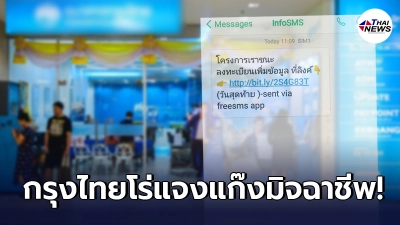 ธนาคารกรุงไทยแจงด่วน กรณีแก๊งมิจฉาชีพแอบอ้างส่งข้อความให้อัปเดตเราชนะ