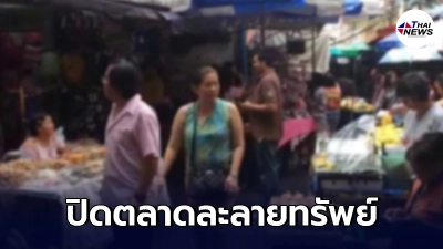 สั่งปิดตลาดละลายทรัพย์ไม่มีกำหนด หลังพบผู้ติดเชื้อพุ่ง 310 ราย