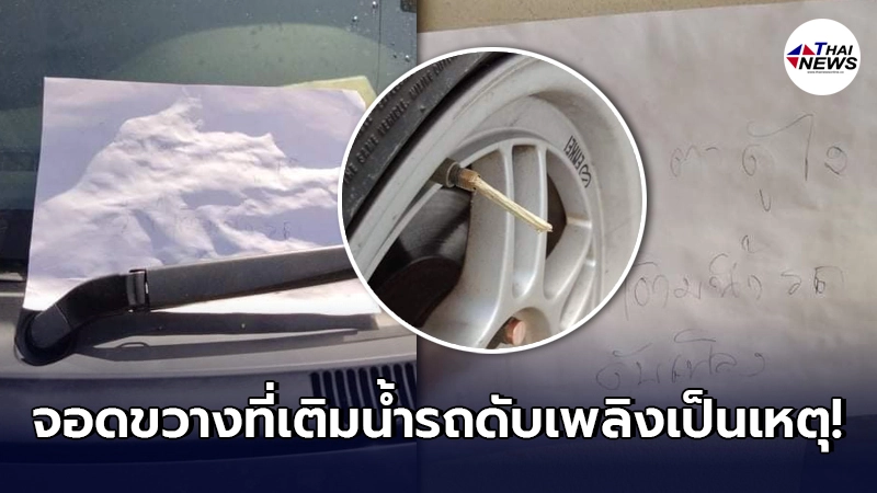 สาวพลาดท่า จอดขวางที่เติมน้ำรถดับเพลิง เจอเขียนข้อความเตือนไม่พอ
