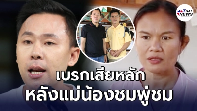 ทนายตั้ม เบรกเสียหลัก แม่น้องชมพู่ชม ซัดกลับถ้าลุงพลผิดจริง 10 ษิทรา