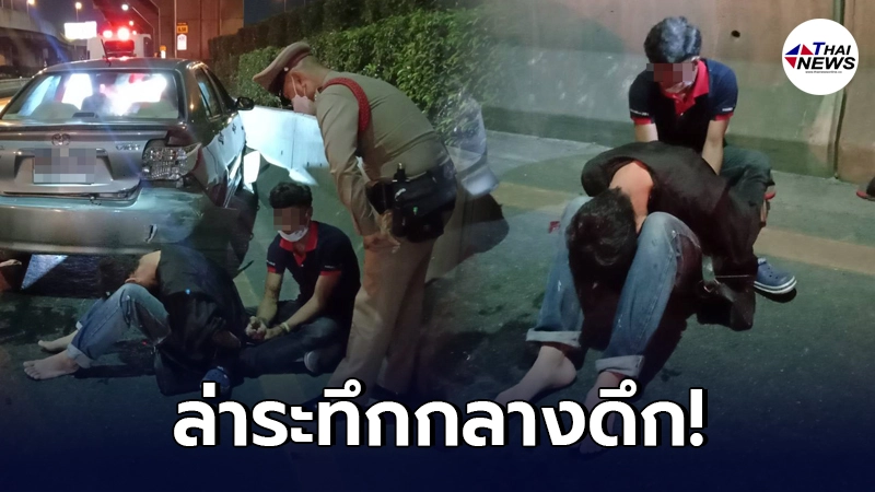 ตำรวจเปิดฉากไล่ล่ากลางดึก 2 วัยรุ่นมีพิรุธ ซิ่งหนีอย่างกับในหนัง