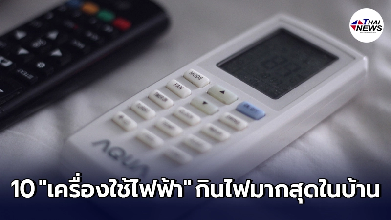 10 อันดับ "เครื่องใช้ไฟฟ้า" ที่กินไฟมากที่สุดภายในบ้าน 10 อันดับ "เครื่องใช้ไฟฟ้า" ที่กินไฟมากที่สุดภายในบ้าน