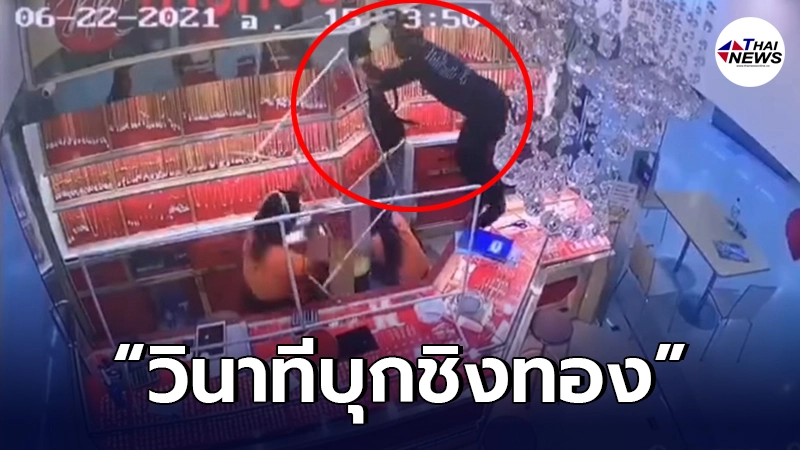 เปิดวินาทีระทึก "คนร้ายบุกชิงทอง"อุกอาจ ได้ไปทั้งหมด 21 เส้น เปิดวินาทีระทึก "คนร้ายบุกชิงทอง"อุกอาจ ได้ไปทั้งหมด 21 เส้น