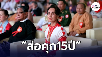รัฐบาลทหารเมียนมา อัดข้อกล่าวหา"อองซาน ซูจี"เพิ่ม ส่อคุกยาวถึง 15 ปี