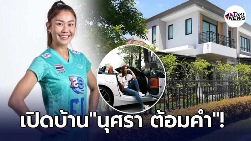 เปิดบ้าน นุศรา ต้อมคำ มือเซตประวัติศาสตร์ทีมชาติไทย ที่เตรียมอยู่หลังอำลา เปิดบ้าน นุศรา ต้อมคำ มือเซตประวัติศาสตร์ทีมชาติไทย ที่เตรียมอยู่หลังอำลา