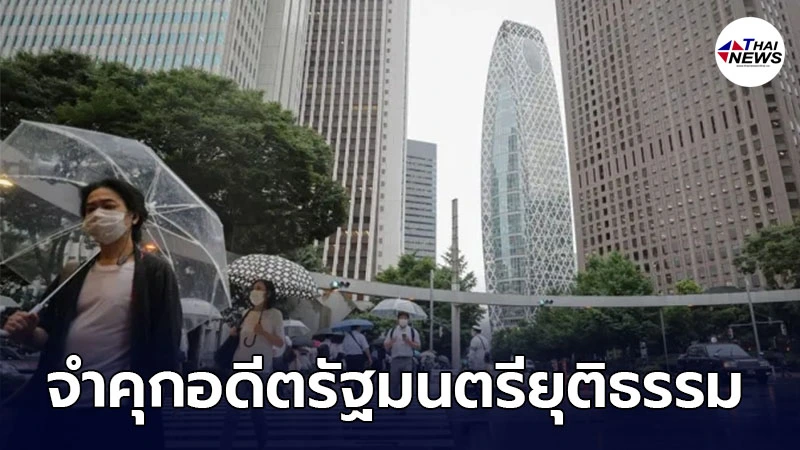 ศาลประเทศญี่ปุ่นจำคุก อดีตรัฐมนตรียุติธรรม นาน 3 ปี ฐานซื้อเสียงเลือกตั้ง