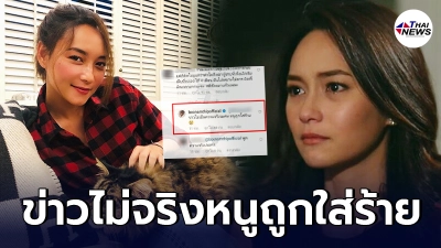 บี น้ำทิพย์ โผล่ตอบคอมเม้นท์ชาวเน็ต ลั่นข่าวไม่จริง หนูถูกใส่ร้าย บี น้ำทิพย์ โผล่ตอบคอมเม้นท์ชาวเน็ต ลั่นข่าวไม่จริง หนูถูกใส่ร้าย