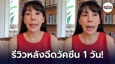 ตั๊ก มยุรา อัพเดทอาการหลังฉีดวัคซีนแอสตร้าเซนเนก้า 1 วัน