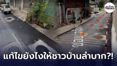 ชาวบ้านโวย เขตสาทร ทำท่อระบายน้ำเพิ่มเติม แต่น้ำก็ยังท่วมอยู่ดี