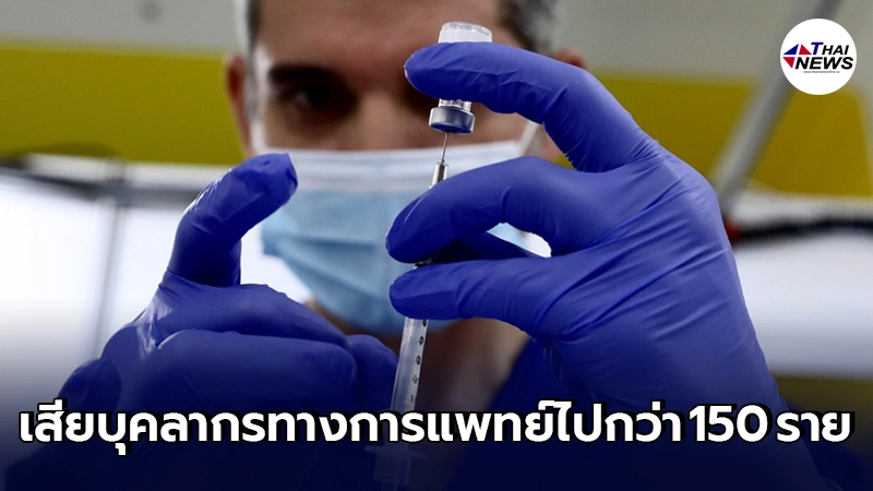 บุคลากรทางการแพทย์สหรัฐฯ ถูกไล่ออก-ลาออก หลังไม่ยอมฉีดวัคซีนโควิด-19 บุคลากรทางการแพทย์สหรัฐฯ ถูกไล่ออก-ลาออก หลังไม่ยอมฉีดวัคซีนโควิด-19