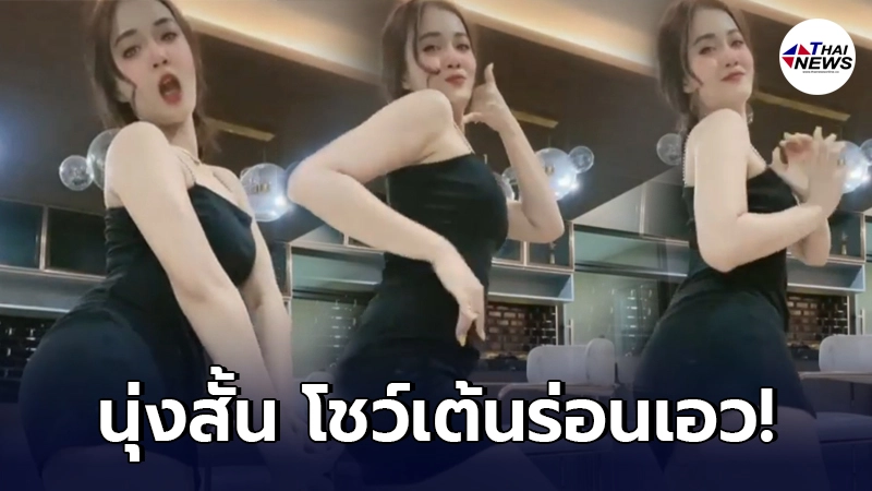 แฟนคลับใจคอไม่ดี ลำไย ไหทองคำ โพสต์คลิปนุ่งสั้นโชว์เต้นร่อน แฟนคลับใจคอไม่ดี ลำไย ไหทองคำ โพสต์คลิปนุ่งสั้นโชว์เต้นร่อน
