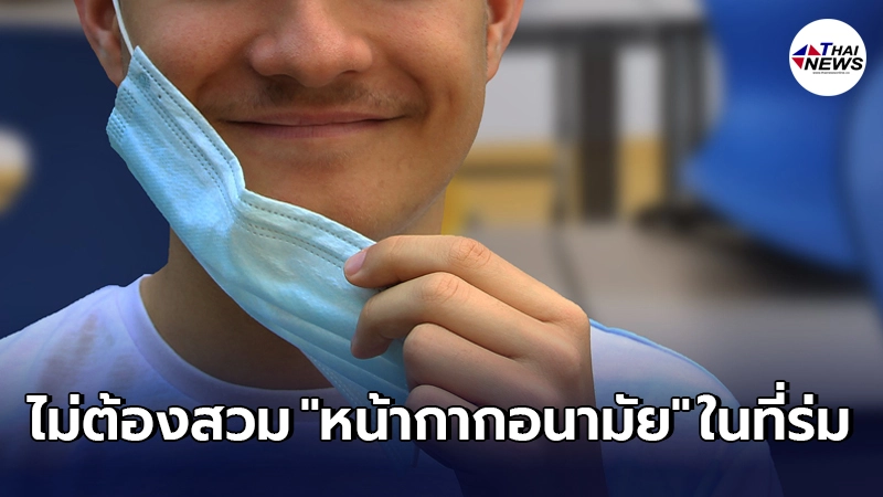 อิสราเอล ประกาศยกเลิกกฎสวม "หน้ากากอนามัย" ในที่ร่มแล้ว อิสราเอล ประกาศยกเลิกกฎสวม "หน้ากากอนามัย" ในที่ร่มแล้ว