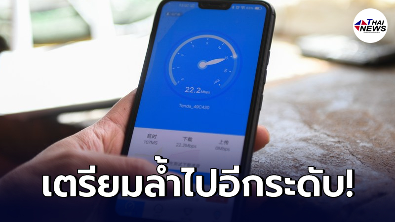 สมุดปกขาวฯ คาดการณ์ช่วงเวลาที่ทั่วโลกจะได้ใช้งานเทคโนโลยี "6G"