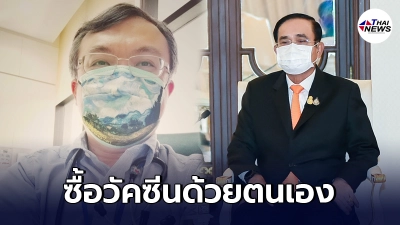 หมอธีระ แนะทางออก นายกรัฐมนตรี ซื้อวัคซีนด้วยตนเอง พร้อมล็อกดาวน์ 14 วัน