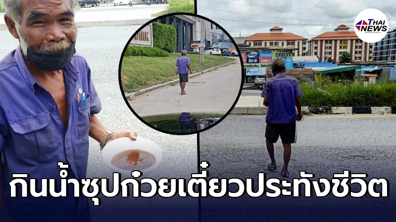 คารวะน้ำใจหนุ่ม ยอมยูเทิร์นรถ กลับมาช่วยลุงไร้บ้าน เดินถือน้ำซุป1ถ้วย คารวะน้ำใจหนุ่ม ยอมยูเทิร์นรถ กลับมาช่วยลุงไร้บ้าน เดินถือน้ำซุป1ถ้วย