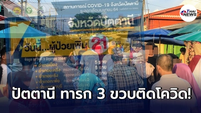 ปัตตานีอ่วม คลัสเตอร์ใหม่ร้านเนื้อย่างชื่อดัง ทารก 3 เดือนติดเชื้อด้วย