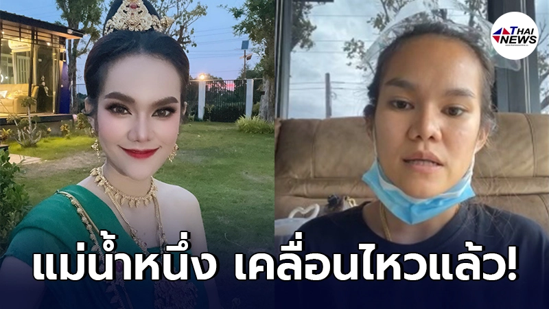 ส่องคอมเมนต์ชาวเน็ตหลัง "แม่น้ำหนึ่ง" โดนตำรวจบุกรวบตัว
