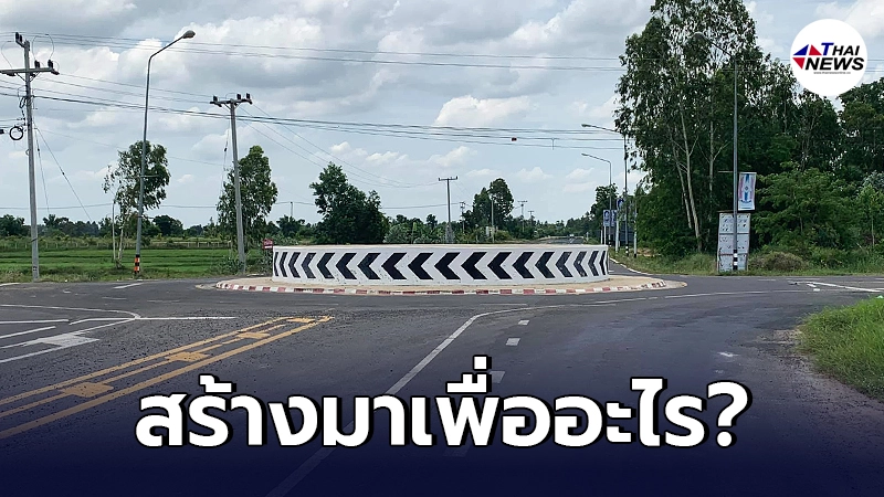 ชาวบ้านตั้งคำถาม วงเวียนขนาดใหญ่ ถูกสร้างกลางสี่แยก มีไว้เพื่ออะไร ชาวบ้านตั้งคำถาม วงเวียนขนาดใหญ่ ถูกสร้างกลางสี่แยก มีไว้เพื่ออะไร