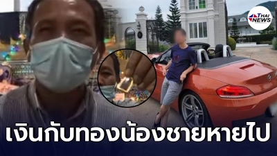 พี่ชายนายสุรภักดิ์ เผย สร้อยคอทองคำ  เงินสด 350,000 น้องชายหายไป