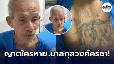 ญาติใครติดต่อกลับด่วน ข้อมูลเบื้องต้นบอก นามสกุลคล้ายครอบครัวน้องชมพู่