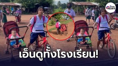 เด็กหญิง ป.4 พาน้องวัย 8 เดือน ใส่รถเข็นมาเลี้ยงที่โรงเรียน หลังยายติดงาน เด็กหญิง ป.4 พาน้องวัย 8 เดือน ใส่รถเข็นมาเลี้ยงที่โรงเรียน หลังยายติดงาน