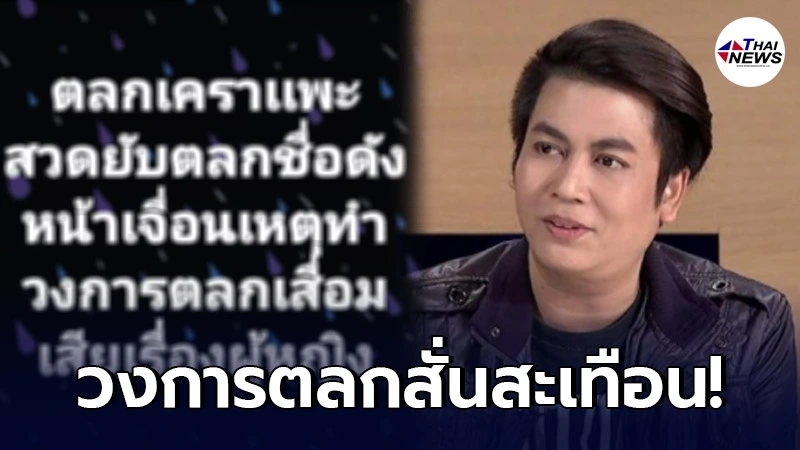 "เต๋า ทีวีพูล" เผยตลกเคราแพะ สวดยับ! ตลกชื่อดัง ทำวงการเสื่อมเสีย "เต๋า ทีวีพูล" เผยตลกเคราแพะ สวดยับ! ตลกชื่อดัง ทำวงการเสื่อมเสีย
